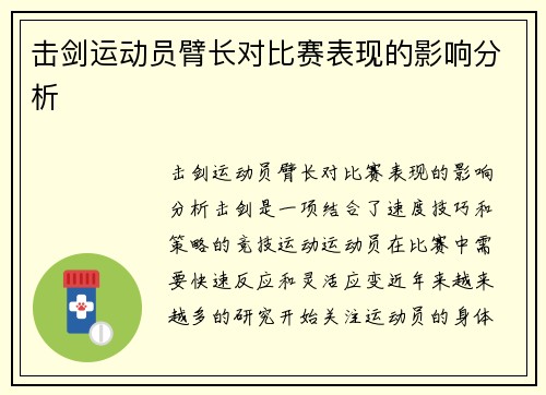 击剑运动员臂长对比赛表现的影响分析