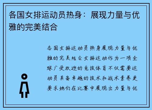 各国女排运动员热身：展现力量与优雅的完美结合