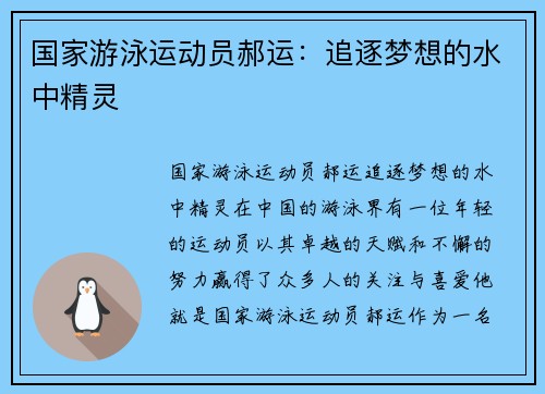 国家游泳运动员郝运：追逐梦想的水中精灵