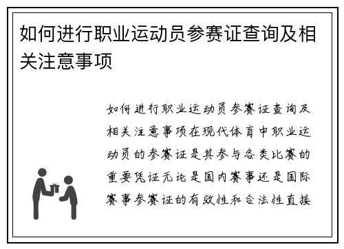 如何进行职业运动员参赛证查询及相关注意事项